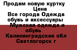 Продам новую куртку Massimo dutti  › Цена ­ 10 000 - Все города Одежда, обувь и аксессуары » Мужская одежда и обувь   . Калининградская обл.,Светлогорск г.